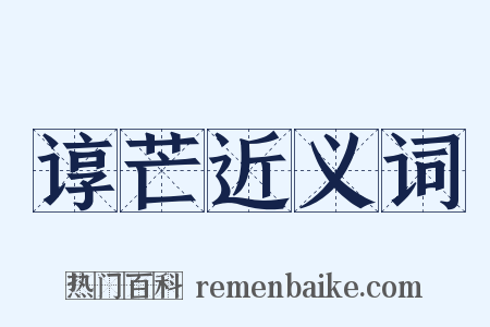 谆芒近义词是什么意思的图片